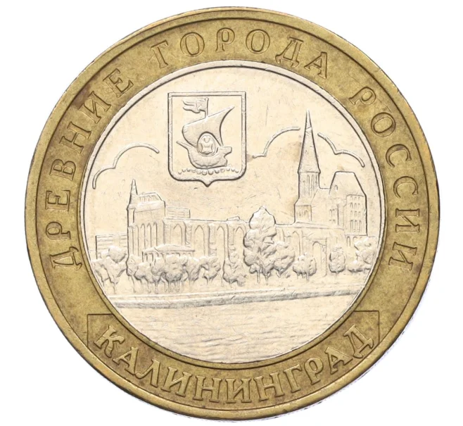 Монета 10 рублей 2005 года ММД «Древние города России — Калининград» (Артикул K12-15293)