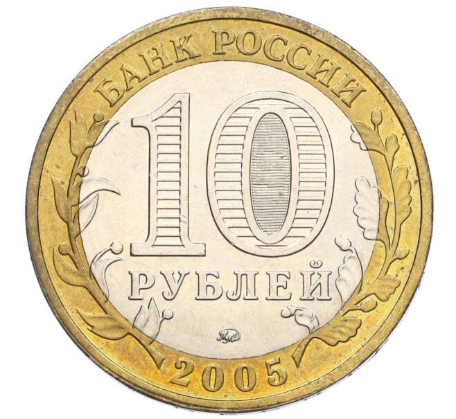 Монета 10 рублей 2005 года ММД «Древние города России — Калининград» (Артикул K12-15294)