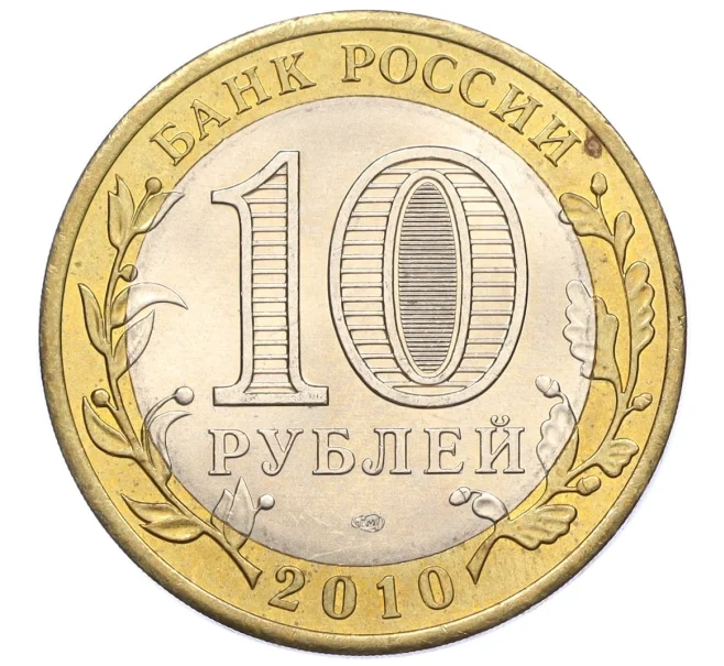 Монета 10 рублей 2010 года СПМД «Древние города России — Юрьевец» (Артикул K12-15302)