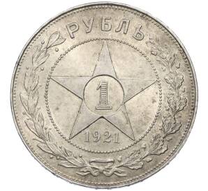 1 рубль 1921 года (АГ) — Фото №1