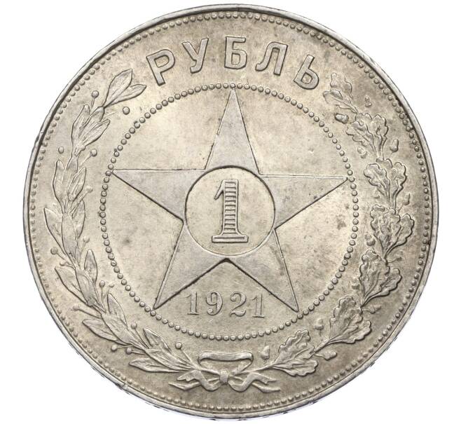 Монета 1 рубль 1921 года (АГ) (Артикул: K12-15386) — Фото №1