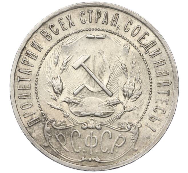 Монета 1 рубль 1921 года (АГ) (Артикул: K12-15386) — Фото №2