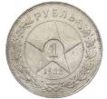 Монета 1 рубль 1922 года (АГ) (Артикул: K12-15387) — Фото №1