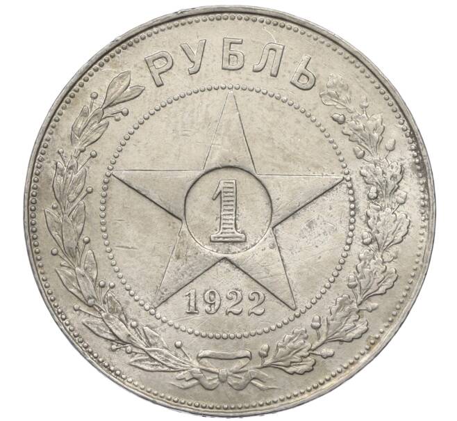 Монета 1 рубль 1922 года (АГ) (Артикул: K12-15387) — Фото №1