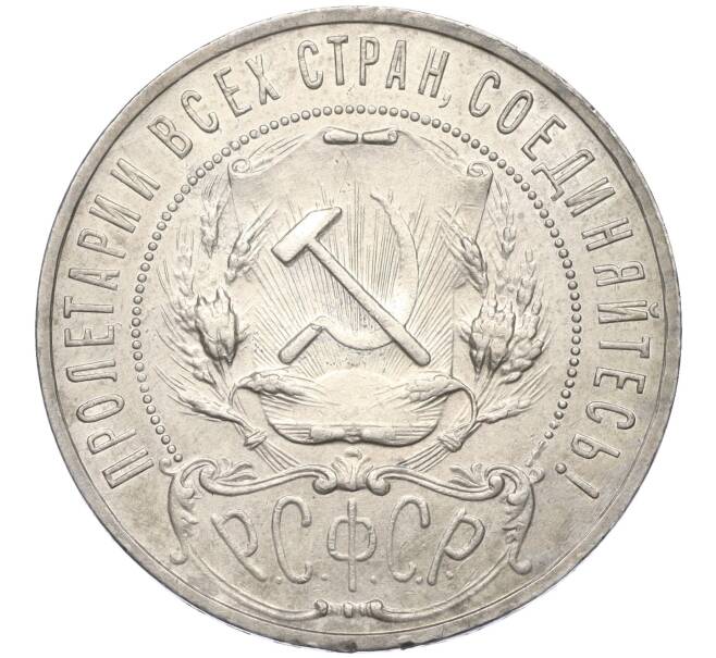 Монета 1 рубль 1922 года (АГ) (Артикул: K12-15387) — Фото №2