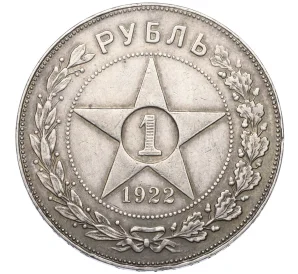 1 рубль 1922 года (ПЛ)