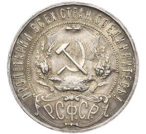1 рубль 1922 года (ПЛ)