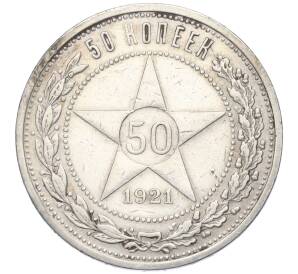 50 копеек 1921 года (АГ) — Фото №1