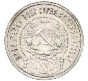 50 копеек 1921 года (АГ) — Фото №2