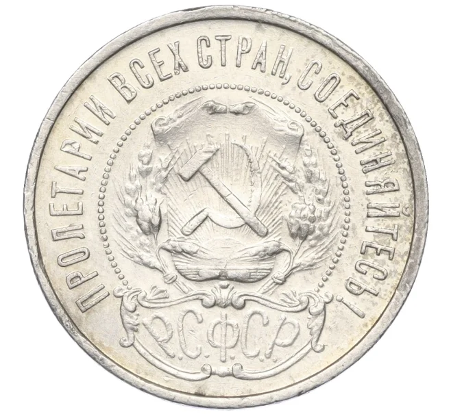 Монета 50 копеек 1922 года (ПЛ) (Артикул K12-15392)
