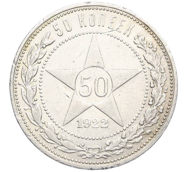 Монета 50 копеек 1922 года (АГ) (Артикул: K12-15393) — Фото №1