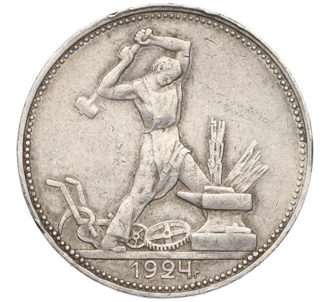 Монета Один полтинник (50 копеек) 1924 года (ПЛ) (Артикул K12-15395)