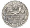 Монета Один полтинник (50 копеек) 1924 года (ТР) (Артикул: K12-15396) — Фото №2