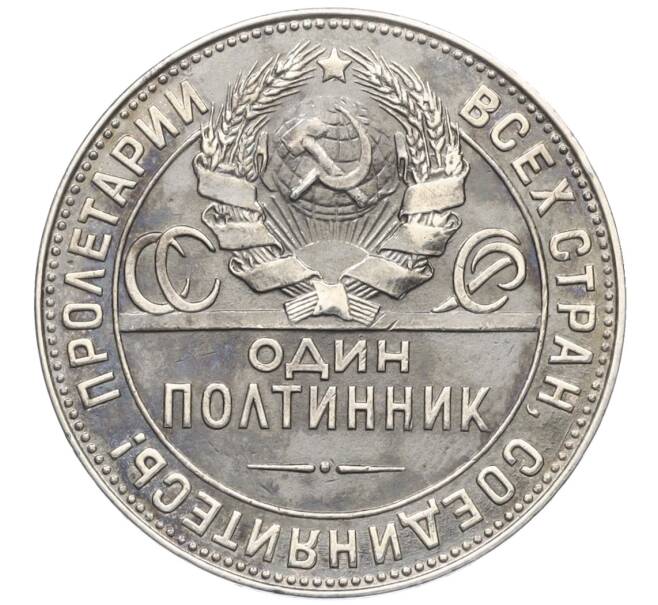 Монета Один полтинник (50 копеек) 1924 года (ТР) (Артикул: K12-15396) — Фото №2