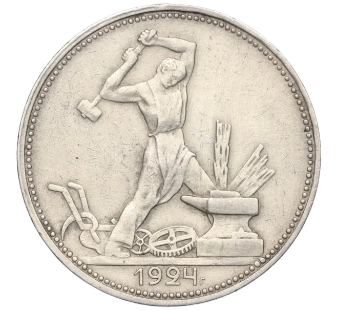 Монета Один полтинник (50 копеек) 1924 года (ПЛ) (Артикул K12-15397)