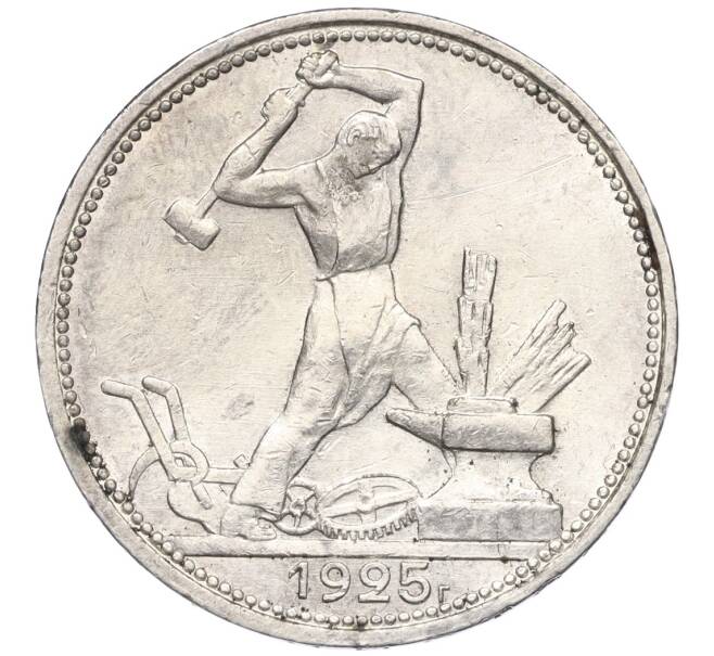 Монета Один полтинник (50 копеек) 1925 года (ПЛ) (Артикул K12-15398)