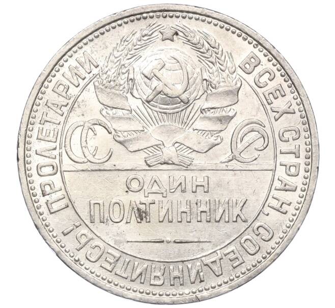Монета Один полтинник (50 копеек) 1925 года (ПЛ) (Артикул K12-15398)