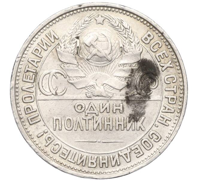 Монета Один полтинник (50 копеек) 1925 года (ПЛ) (Артикул K12-15399)