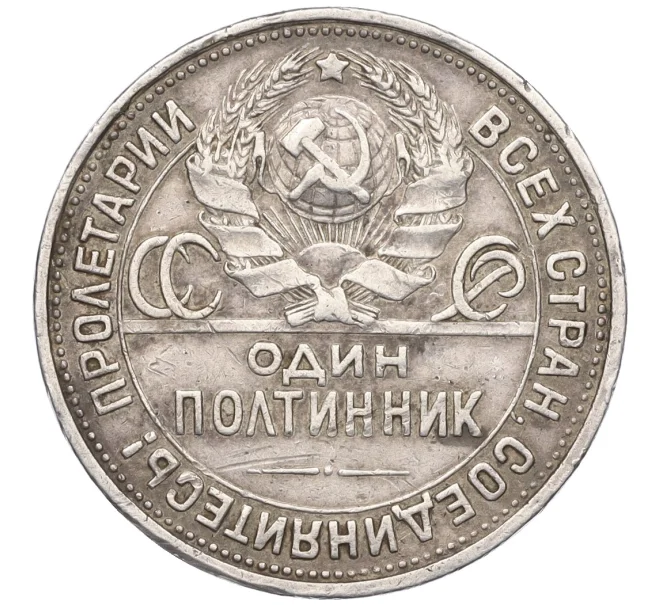 Монета Один полтинник (50 копеек) 1925 года (ПЛ) (Артикул K12-15400)