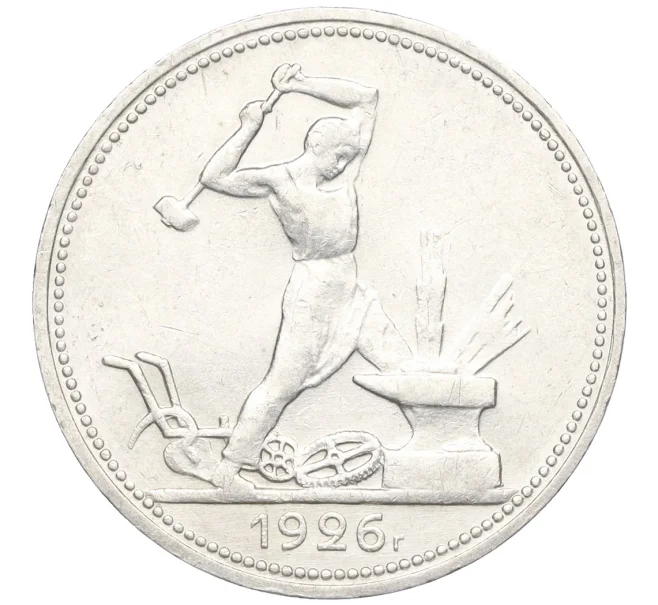 Монета Один полтинник (50 копеек) 1926 года (ПЛ) (Артикул K12-15401)