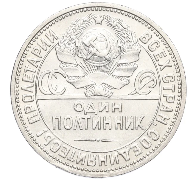 Монета Один полтинник (50 копеек) 1926 года (ПЛ) (Артикул K12-15401)