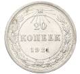 Монета 20 копеек 1921 года (Артикул: K12-15403) — Фото №1