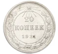 Монета 20 копеек 1921 года (Артикул K12-15403)