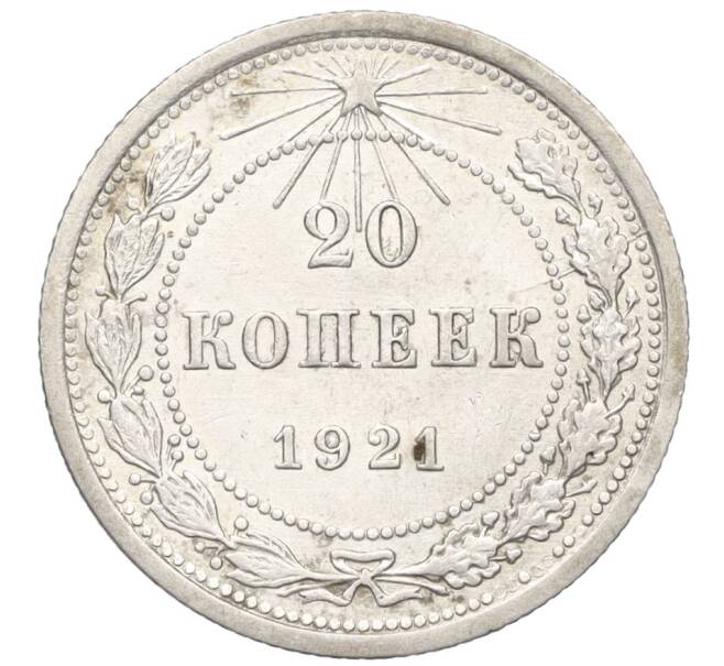 Монета 20 копеек 1921 года (Артикул: K12-15403) — Фото №1