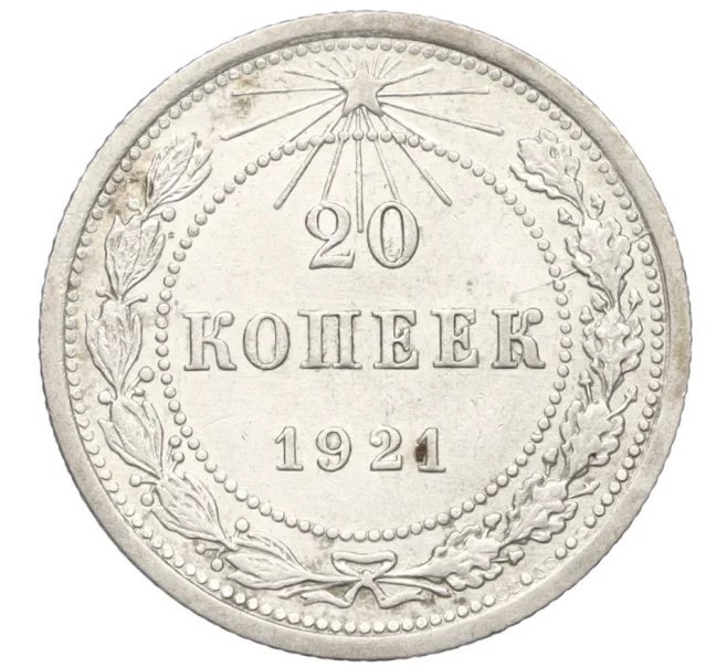 Монета 20 копеек 1921 года (Артикул K12-15403)