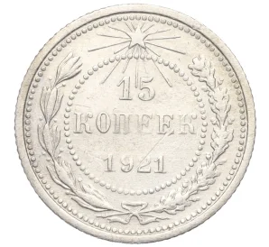 15 копеек 1921 года