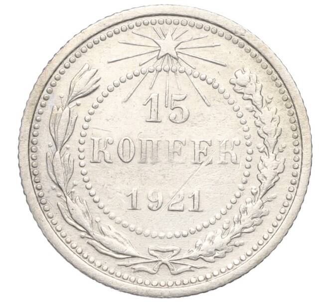 Монета 15 копеек 1921 года (Артикул: K12-15404) — Фото №1