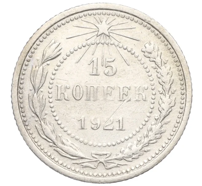 Монета 15 копеек 1921 года (Артикул K12-15404)