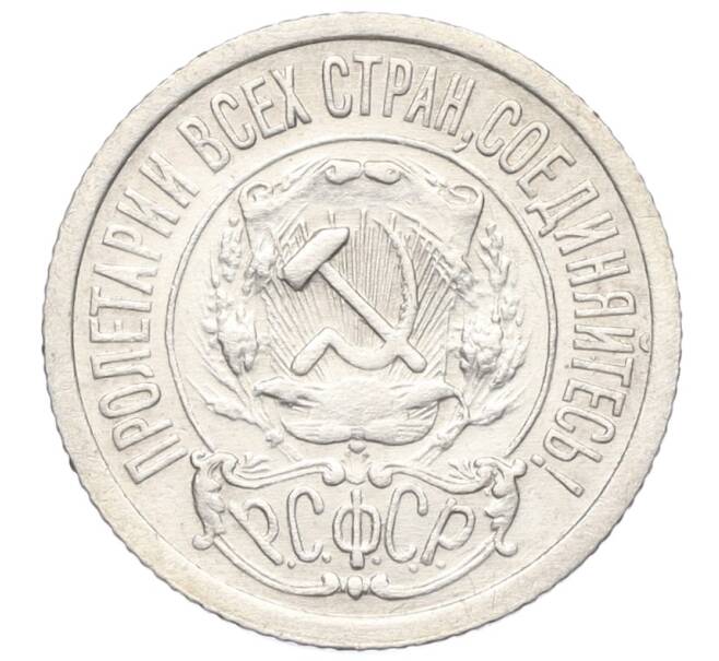 Монета 15 копеек 1921 года (Артикул: K12-15404) — Фото №2
