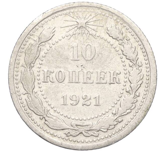 Монета 10 копеек 1921 года (Артикул K12-15405)