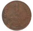 Монета 1 копейка 1925 года (Артикул: K12-15409) — Фото №1