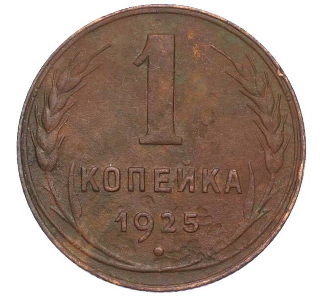 Монета 1 копейка 1925 года (Артикул: K12-15409) — Фото №1