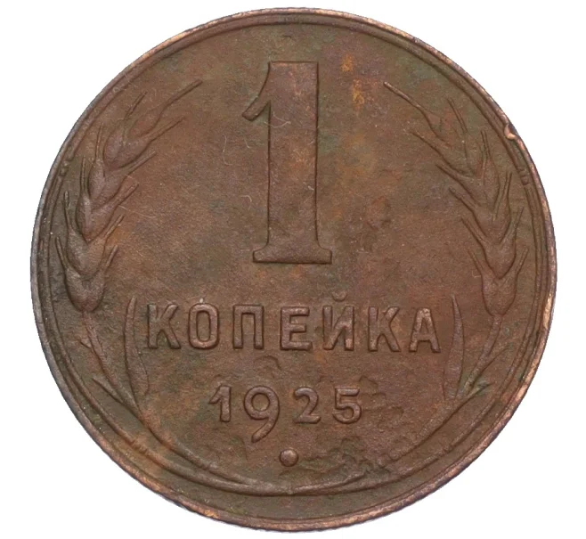 Монета 1 копейка 1925 года (Артикул K12-15409)