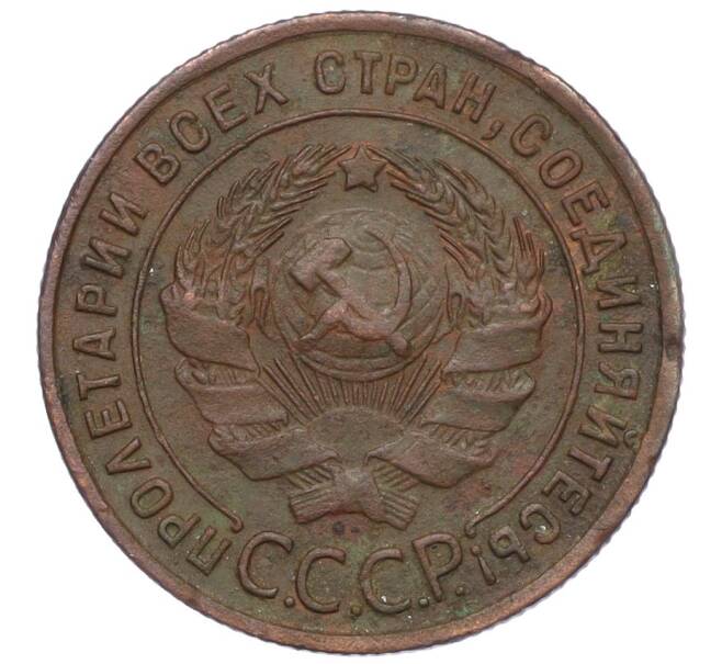 Монета 1 копейка 1925 года (Артикул: K12-15409) — Фото №2