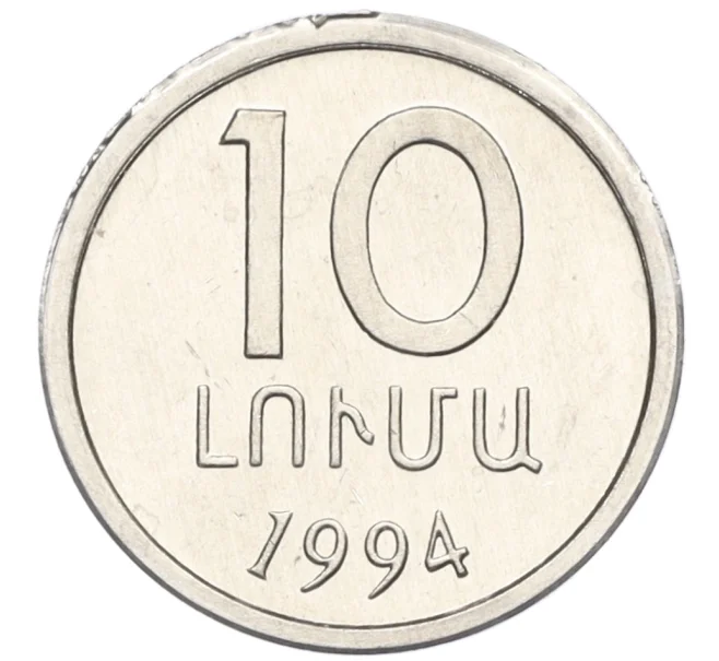 Монета 10 лум 1994 года Армения (Артикул T11-07755)