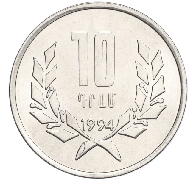Монета 10 драм 1994 года Армения (Артикул T11-07761)