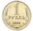 Монета 1 рубль 1966 года (Артикул: K12-15410) — Фото №1