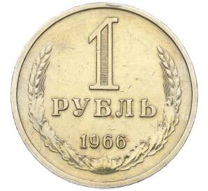 1 рубль 1966 года — Фото №1