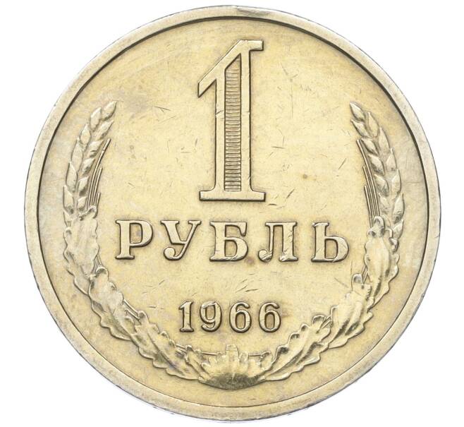 Монета 1 рубль 1966 года (Артикул: K12-15410) — Фото №1