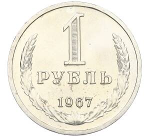 1 рубль 1967 года — Фото №1