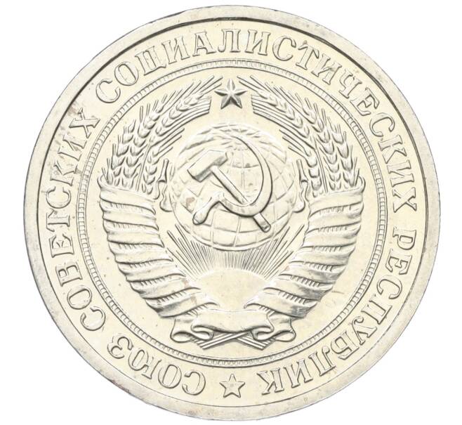 Монета 1 рубль 1967 года (Артикул: K12-15411) — Фото №2
