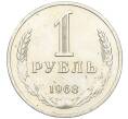 Монета 1 рубль 1968 года (Артикул: K12-15412) — Фото №1