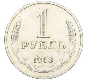 1 рубль 1968 года — Фото №1