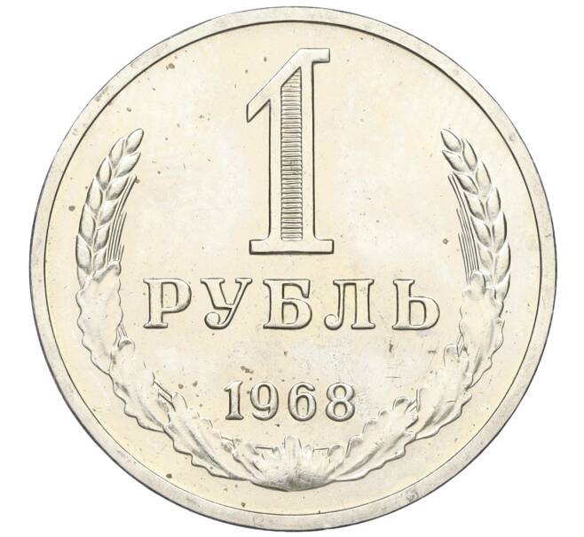 Монета 1 рубль 1968 года (Артикул: K12-15412) — Фото №1