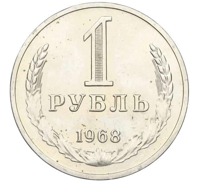 Монета 1 рубль 1968 года (Артикул K12-15412)