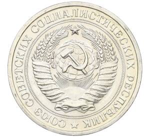 1 рубль 1968 года — Фото №2